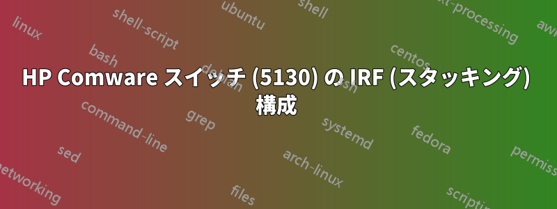 HP Comware スイッチ (5130) の IRF (スタッキング) 構成