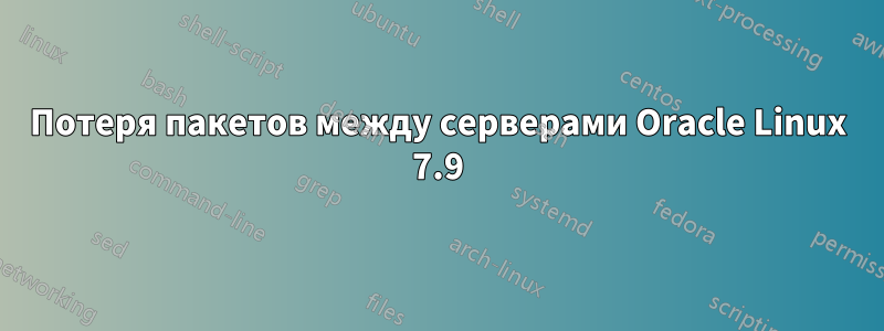 Потеря пакетов между серверами Oracle Linux 7.9