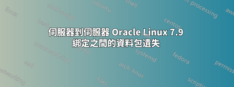 伺服器到伺服器 Oracle Linux 7.9 綁定之間的資料包遺失