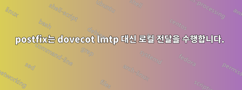 postfix는 dovecot lmtp 대신 로컬 전달을 수행합니다.