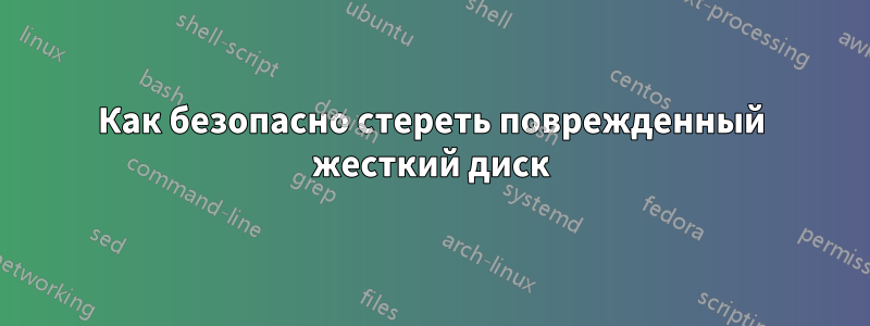 Как безопасно стереть поврежденный жесткий диск