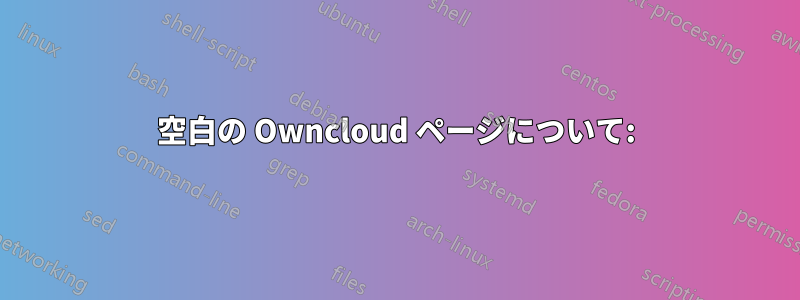 空白の Owncloud ページについて: