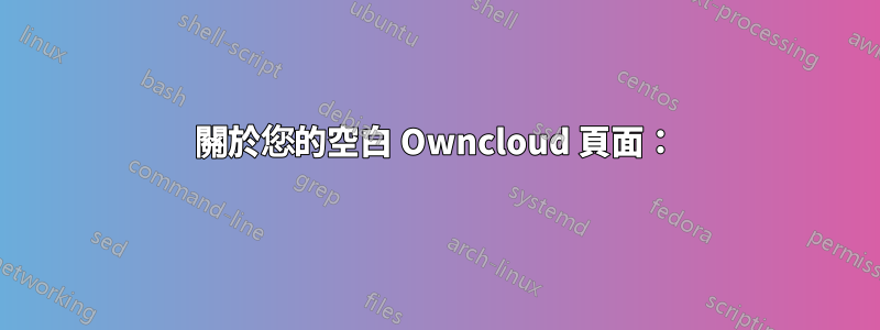 關於您的空白 Owncloud 頁面：