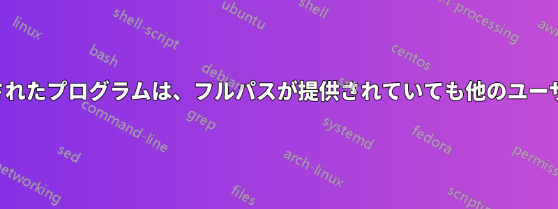 あるユーザー用にインストールされたプログラムは、フルパスが提供されていても他のユーザーからはアクセスできません。