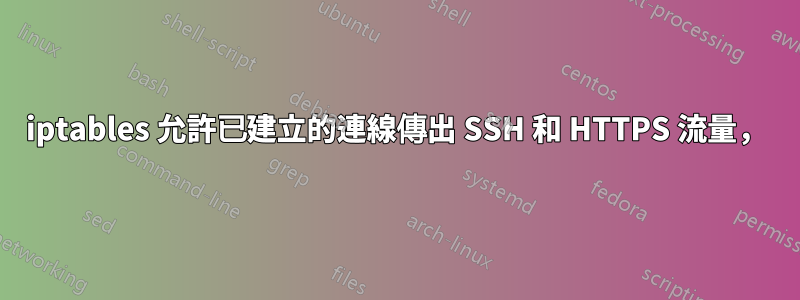 iptables 允許已建立的連線傳出 SSH 和 HTTPS 流量，