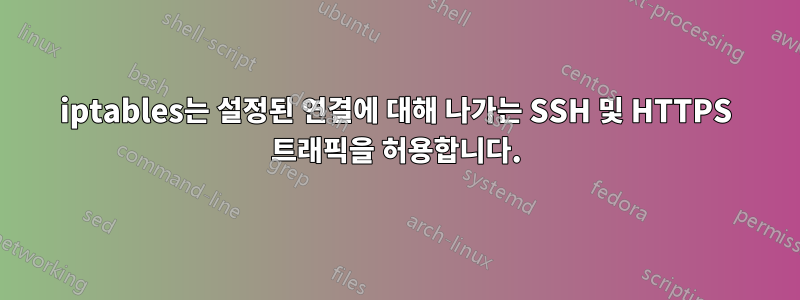 iptables는 설정된 연결에 대해 나가는 SSH 및 HTTPS 트래픽을 허용합니다.