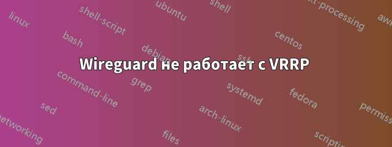 Wireguard не работает с VRRP