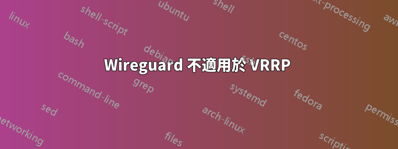 Wireguard 不適用於 VRRP