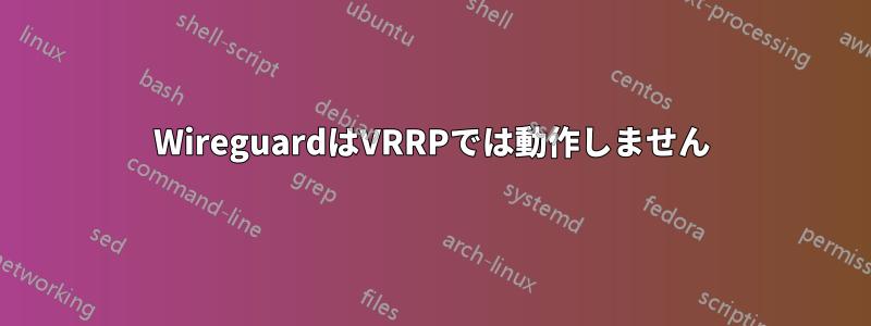 WireguardはVRRPでは動作しません