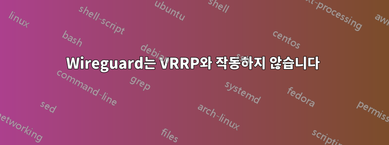 Wireguard는 VRRP와 작동하지 않습니다