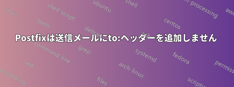 Postfixは送信メールにto:ヘッダーを追加しません