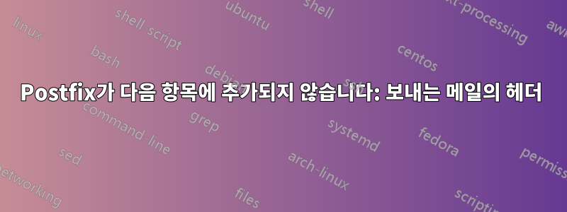 Postfix가 다음 항목에 추가되지 않습니다: 보내는 메일의 헤더