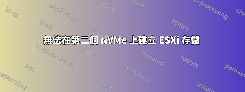 無法在第二個 NVMe 上建立 ESXi 存儲