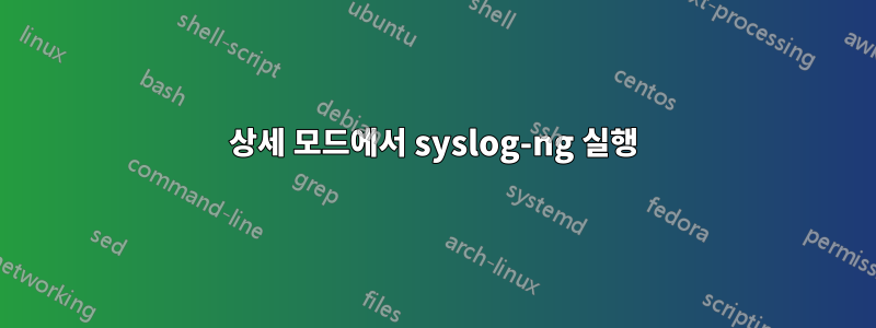 상세 모드에서 syslog-ng 실행