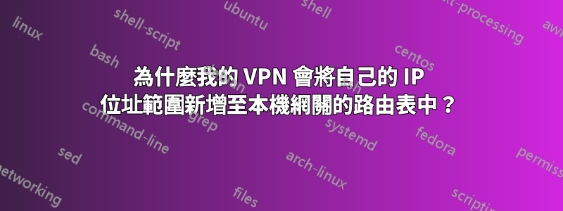 為什麼我的 VPN 會將自己的 IP 位址範圍新增至本機網關的路由表中？