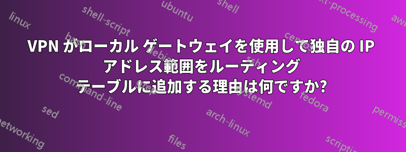 VPN がローカル ゲートウェイを使用して独自の IP アドレス範囲をルーティング テーブルに追加する理由は何ですか?