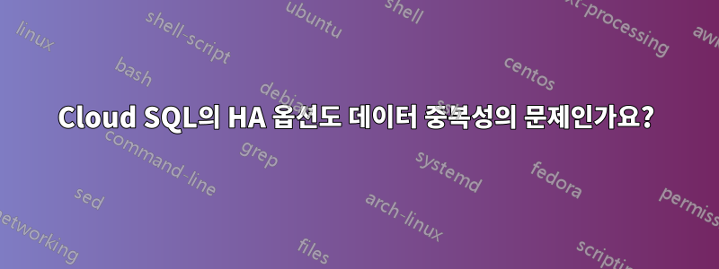 Cloud SQL의 HA 옵션도 데이터 중복성의 문제인가요?