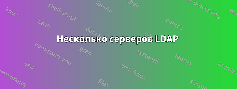 Несколько серверов LDAP