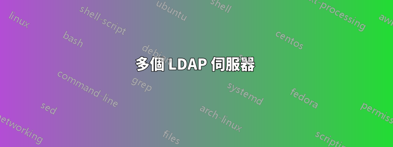 多個 LDAP 伺服器