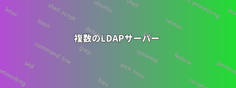 複数のLDAPサーバー