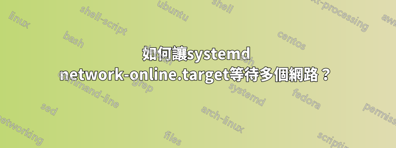 如何讓systemd network-online.target等待多個網路？