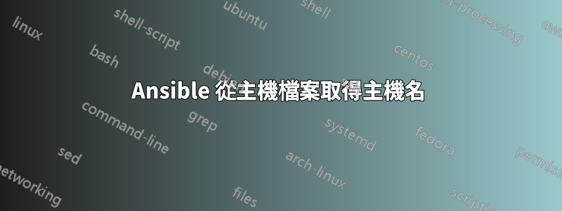 Ansible 從主機檔案取得主機名