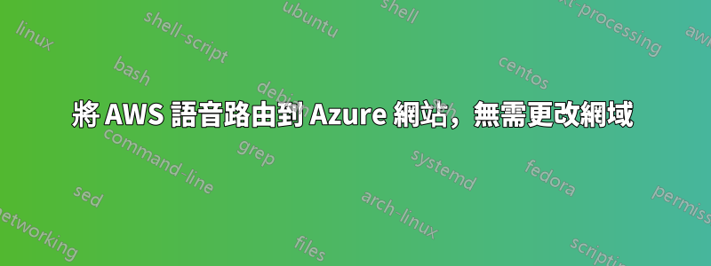 將 AWS 語音路由到 Azure 網站，無需更改網域