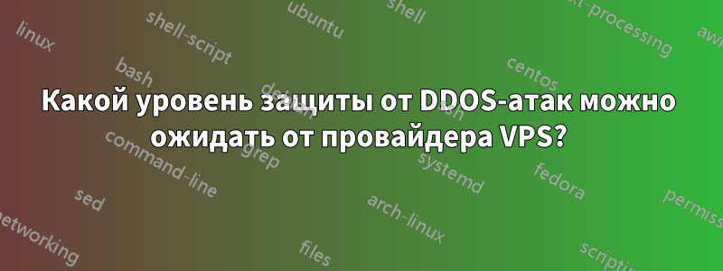 Какой уровень защиты от DDOS-атак можно ожидать от провайдера VPS?