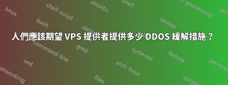 人們應該期望 VPS 提供者提供多少 DDOS 緩解措施？