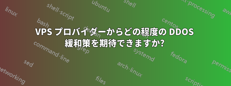 VPS プロバイダーからどの程度の DDOS 緩和策を期待できますか?