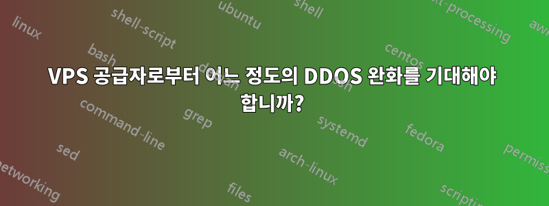 VPS 공급자로부터 어느 정도의 DDOS 완화를 기대해야 합니까?