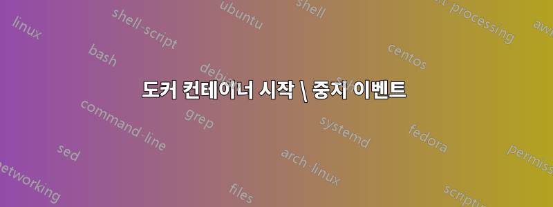 도커 컨테이너 시작 \ 중지 이벤트