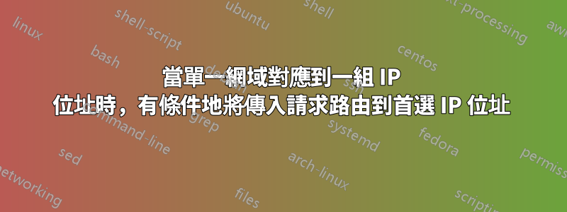 當單一網域對應到一組 IP 位址時，有條件地將傳入請求路由到首選 IP 位址