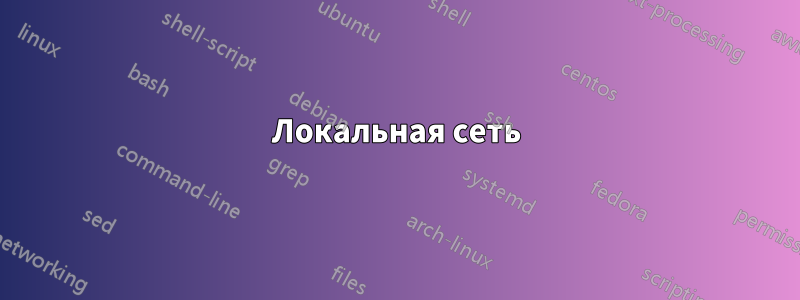 Локальная сеть