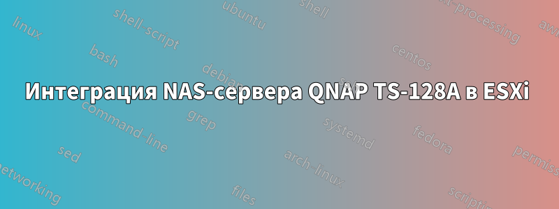 Интеграция NAS-сервера QNAP TS-128A в ESXi