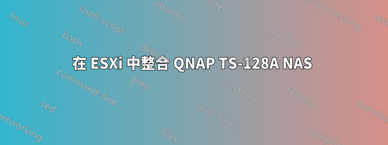 在 ESXi 中整合 QNAP TS-128A NAS