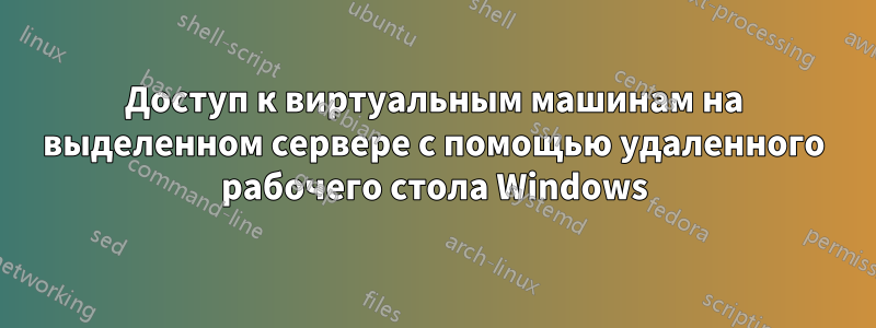 Доступ к виртуальным машинам на выделенном сервере с помощью удаленного рабочего стола Windows