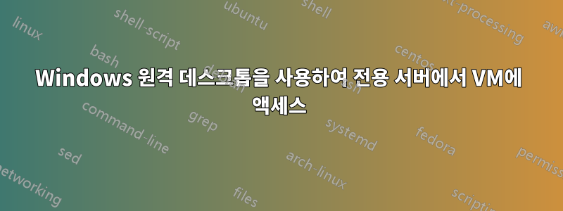 Windows 원격 데스크톱을 사용하여 전용 서버에서 VM에 액세스