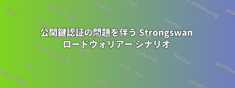 公開鍵認証の問題を伴う Strongswan ロードウォリアー シナリオ