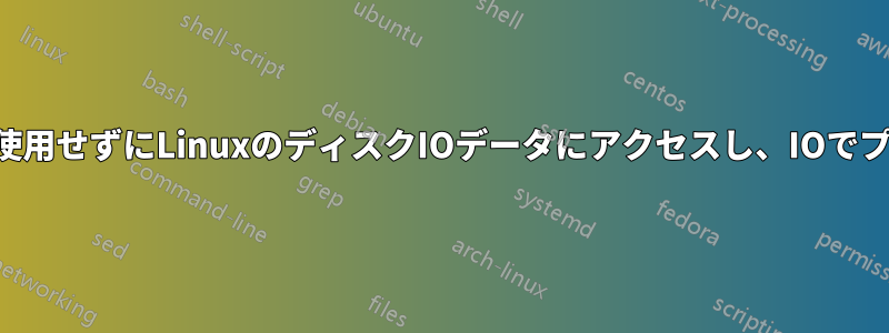 iotop/iostatなどのツールを使用せずにLinuxのディスクIOデータにアクセスし、IOでプロセスやファイルを見つける