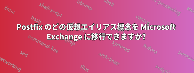 Postfix のどの仮想エイリアス概念を Microsoft Exchange に移行できますか?