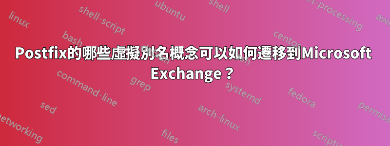 Postfix的哪些虛擬別名概念可以如何遷移到Microsoft Exchange？