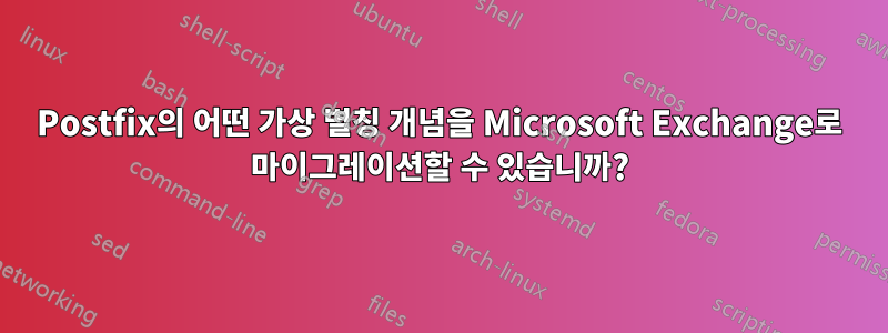 Postfix의 어떤 가상 별칭 개념을 Microsoft Exchange로 마이그레이션할 수 있습니까?