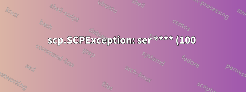scp.SCPException: ser **** (100) はファイルをコピーできない可能性があります