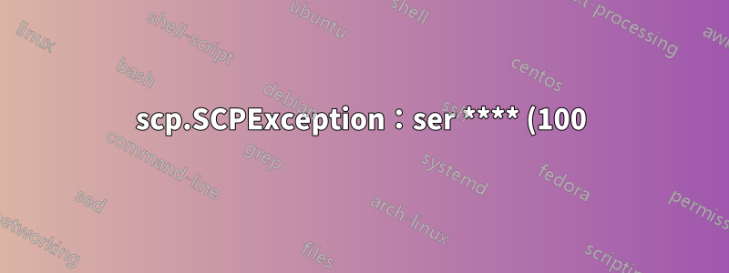 scp.SCPException:ser **** (100) 可能無法複製文件
