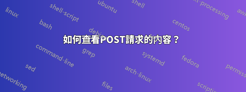 如何查看POST請求的內容？