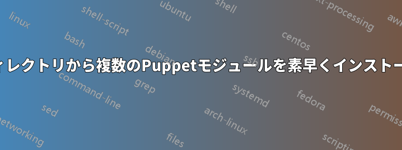 ディレクトリから複数のPuppetモジュールを素早くインストール
