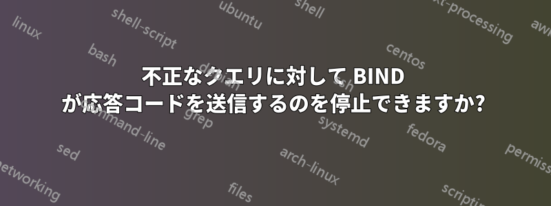 不正なクエリに対して BIND が応答コードを送信するのを停止できますか?