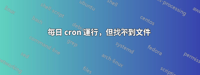 每日 cron 運行，但找不到文件
