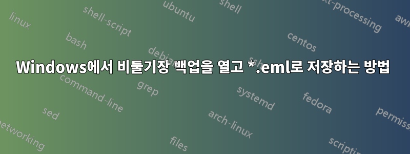 Windows에서 비둘기장 백업을 열고 *.eml로 저장하는 방법